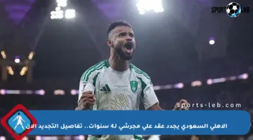 الأهلي السعودي يجدد عقد علي مجرشي لـ4 سنوات.. تفاصيل التجديد الآن